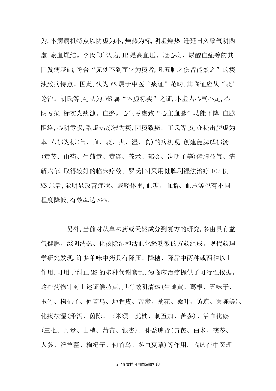 李氏清暑益气汤治疗代谢综合征的体会与思考.doc_第3页