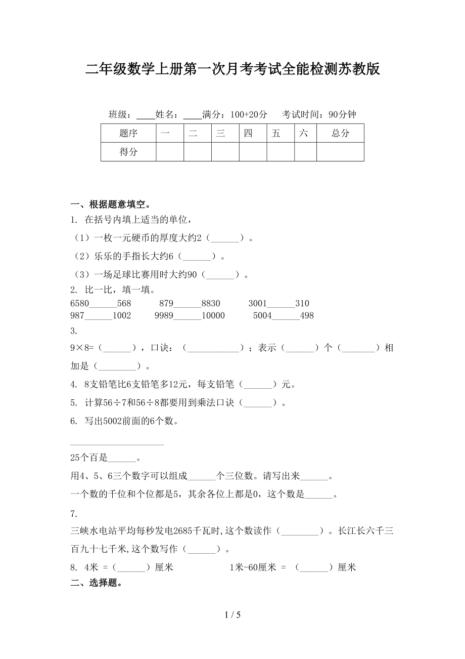 二年级数学上册第一次月考考试全能检测苏教版.doc_第1页