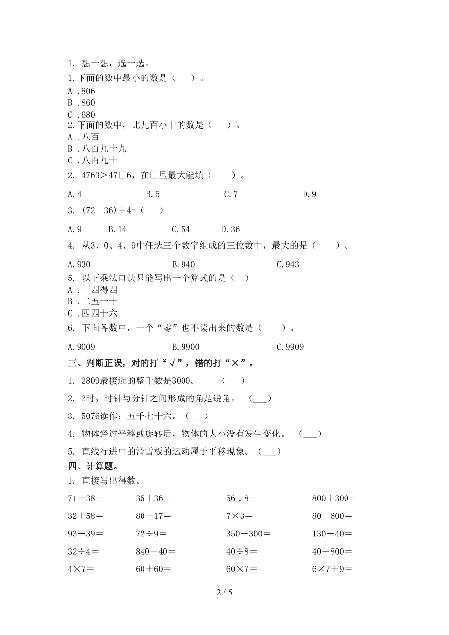 二年级数学上册第一次月考考试全能检测苏教版.doc_第2页