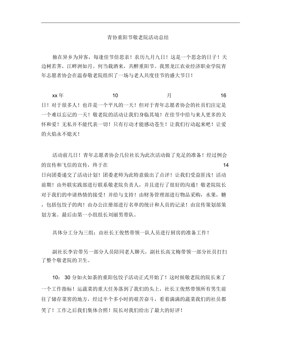 青协重阳节敬老院活动总结.doc_第1页