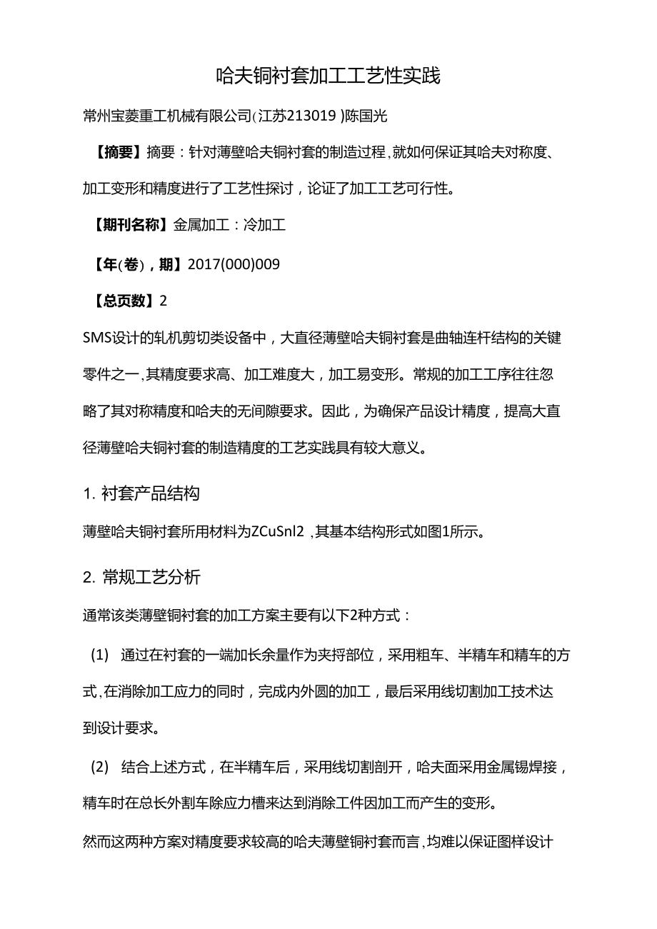 哈夫铜衬套加工工艺性实践.doc_第1页