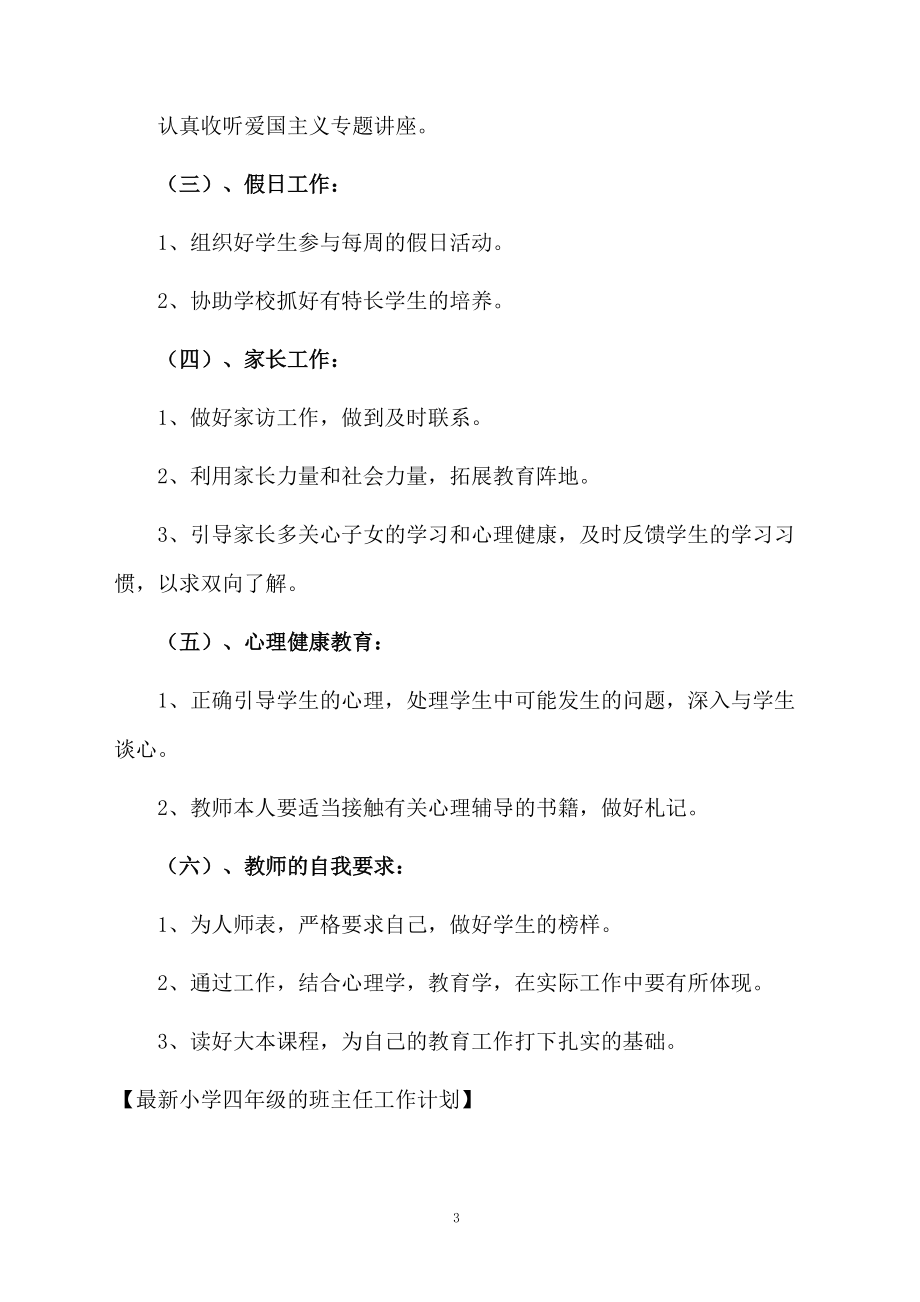 最新小学四年级的班主任工作计划.docx_第3页