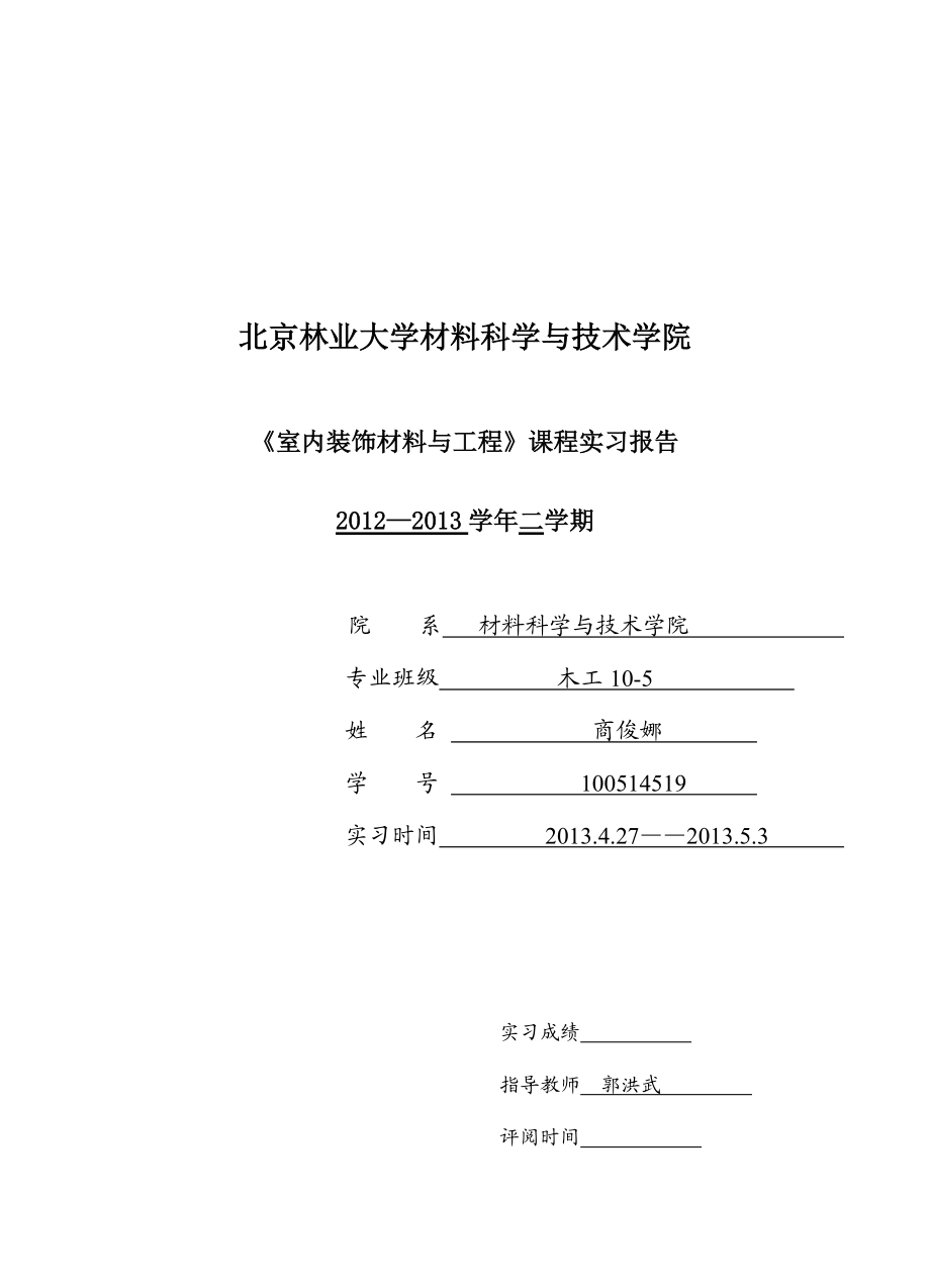 室内装饰工程实习报告.docx_第1页