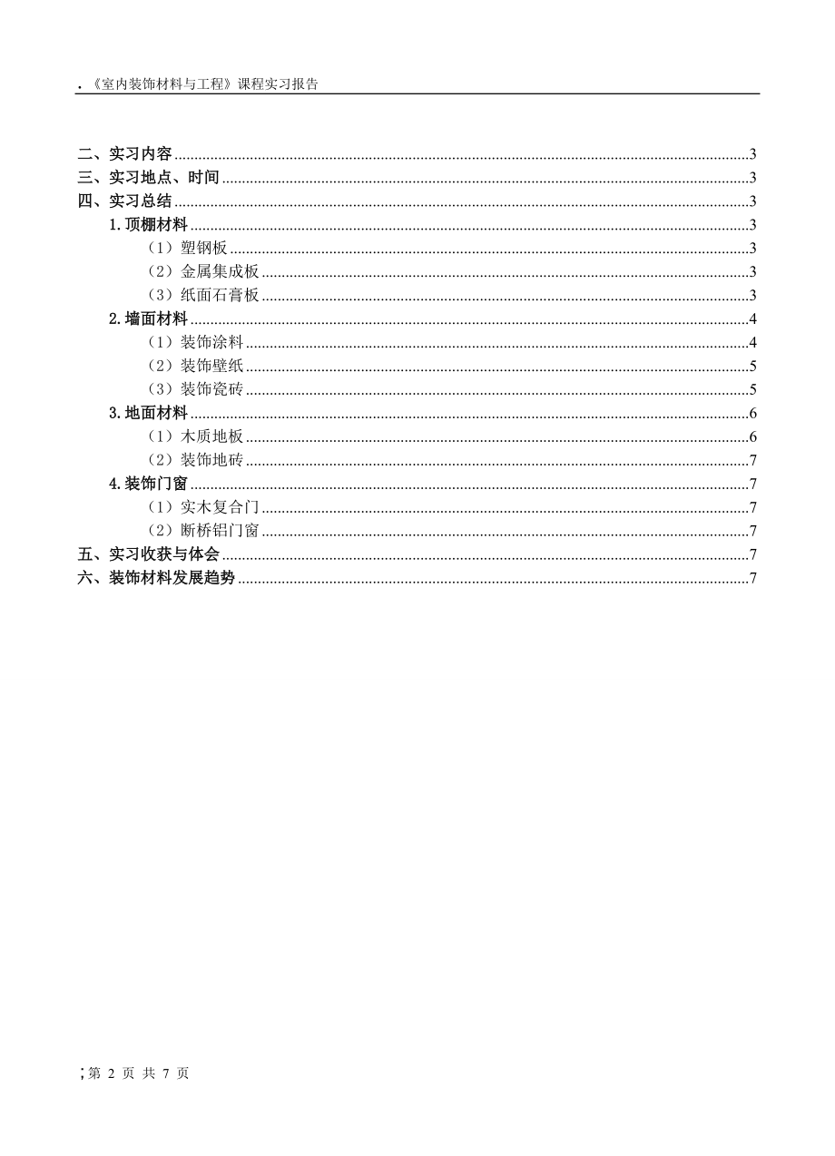 室内装饰工程实习报告.docx_第2页