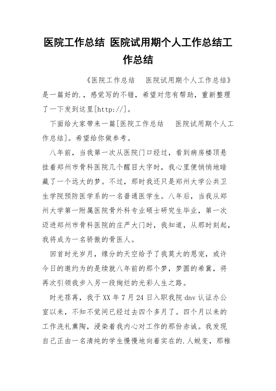 医院工作总结 医院试用期个人工作总结工作总结.docx_第1页