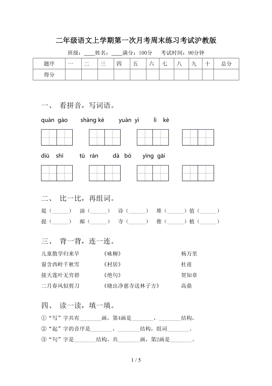 二年级语文上学期第一次月考周末练习考试沪教版.doc_第1页