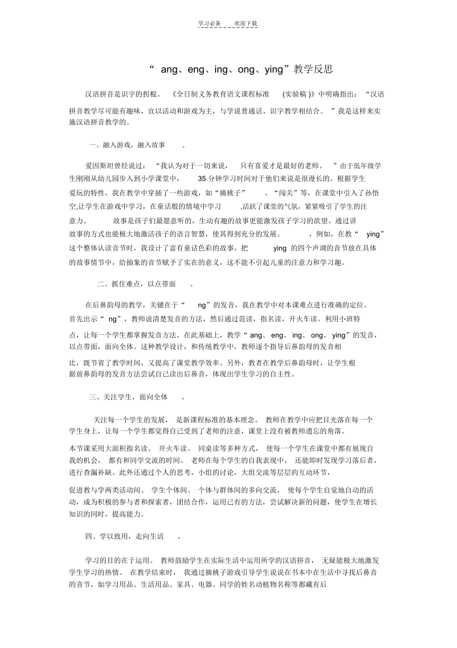 ang、eng、ing、ong、ying”的教学反思.docx_第1页