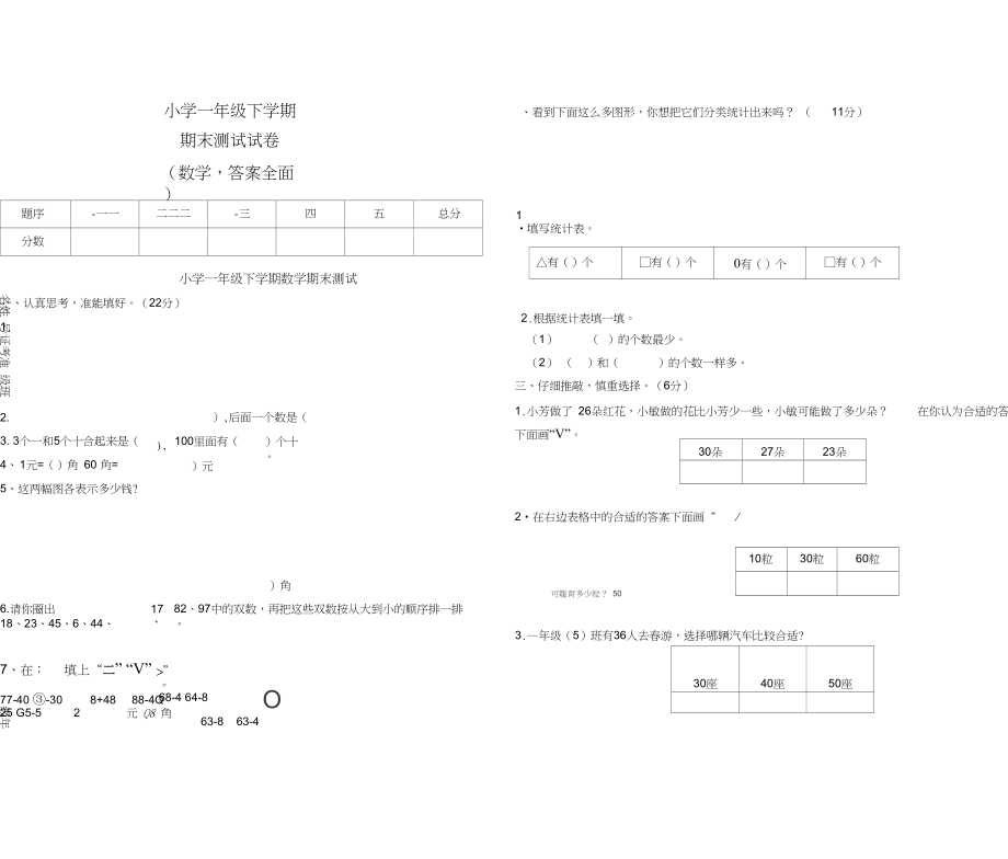 小学一年级数学下学期期末考试卷(答案全面).docx_第1页