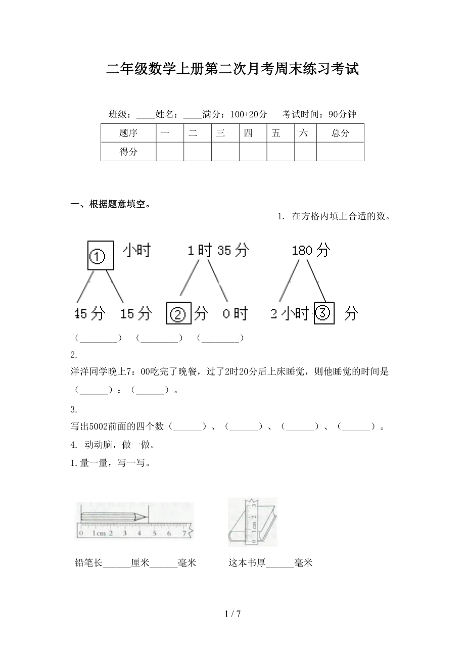 二年级数学上册第二次月考周末练习考试.doc_第1页