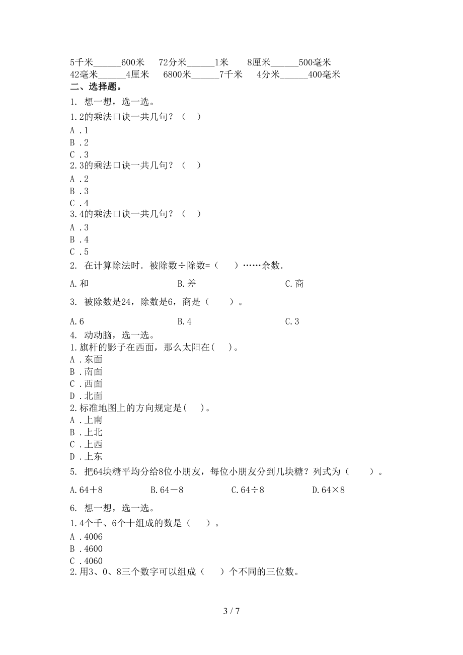 二年级数学上册第二次月考周末练习考试.doc_第3页