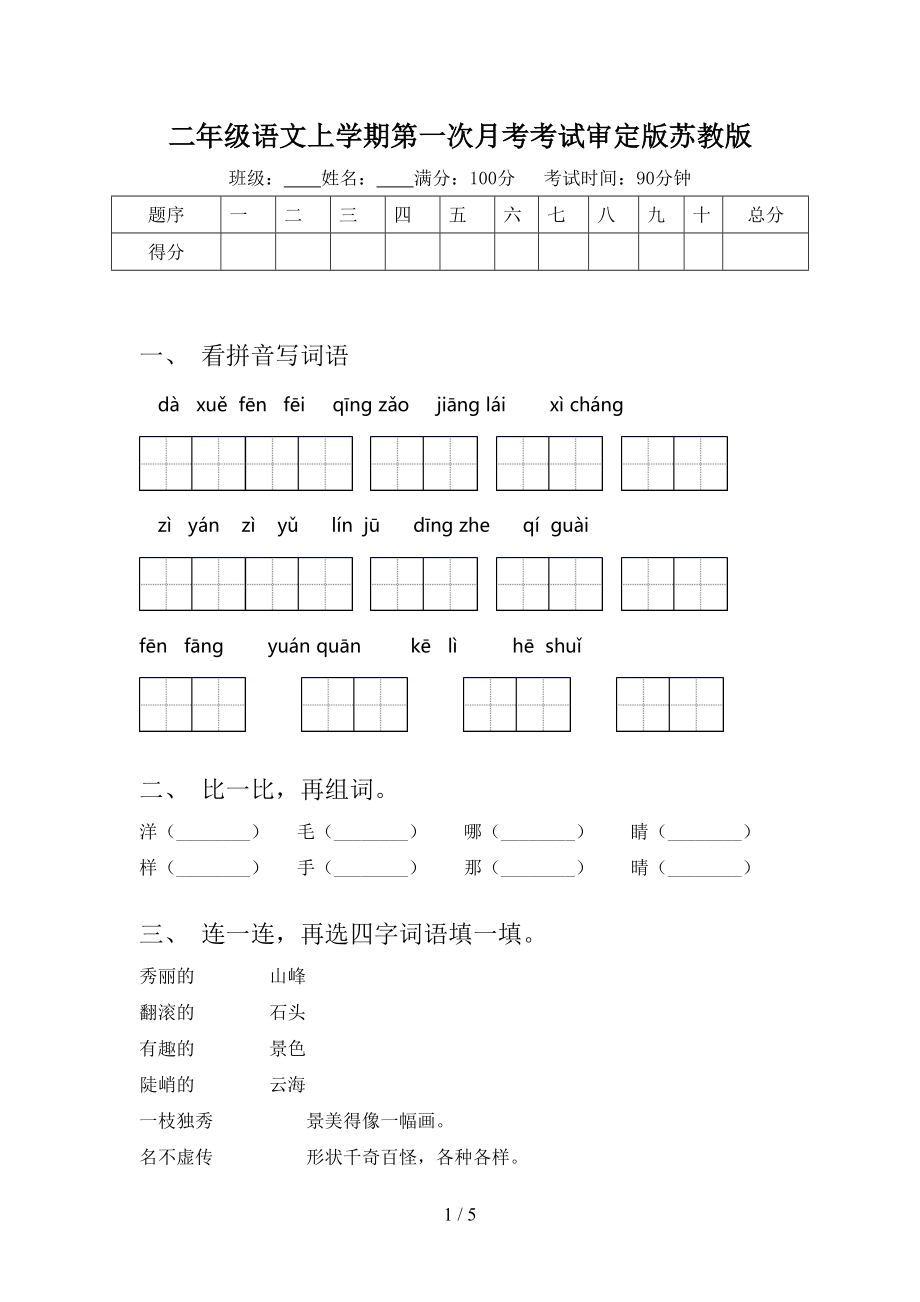 二年级语文上学期第一次月考考试审定版苏教版.doc_第1页