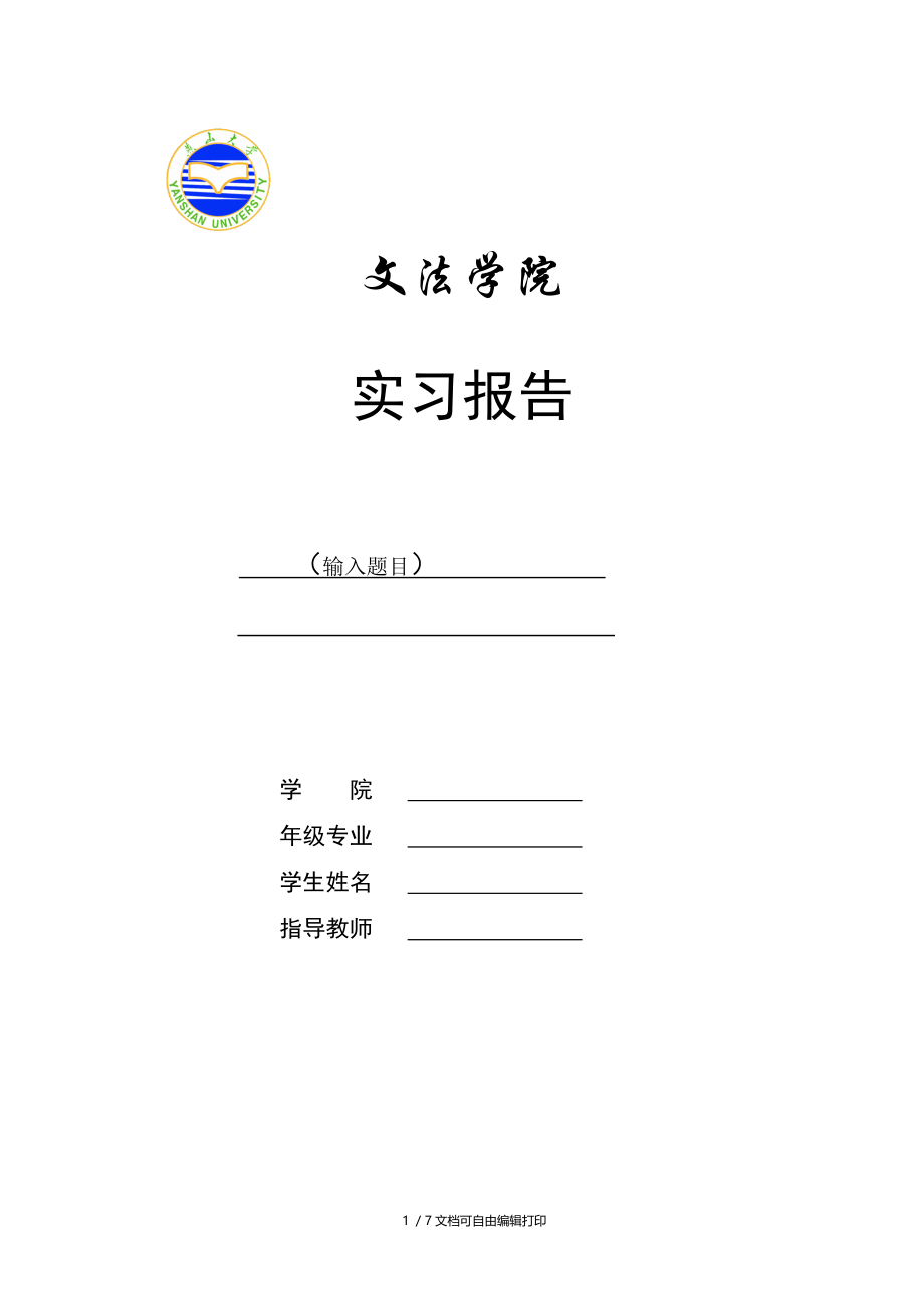 燕山大学实习报告模板.doc_第1页