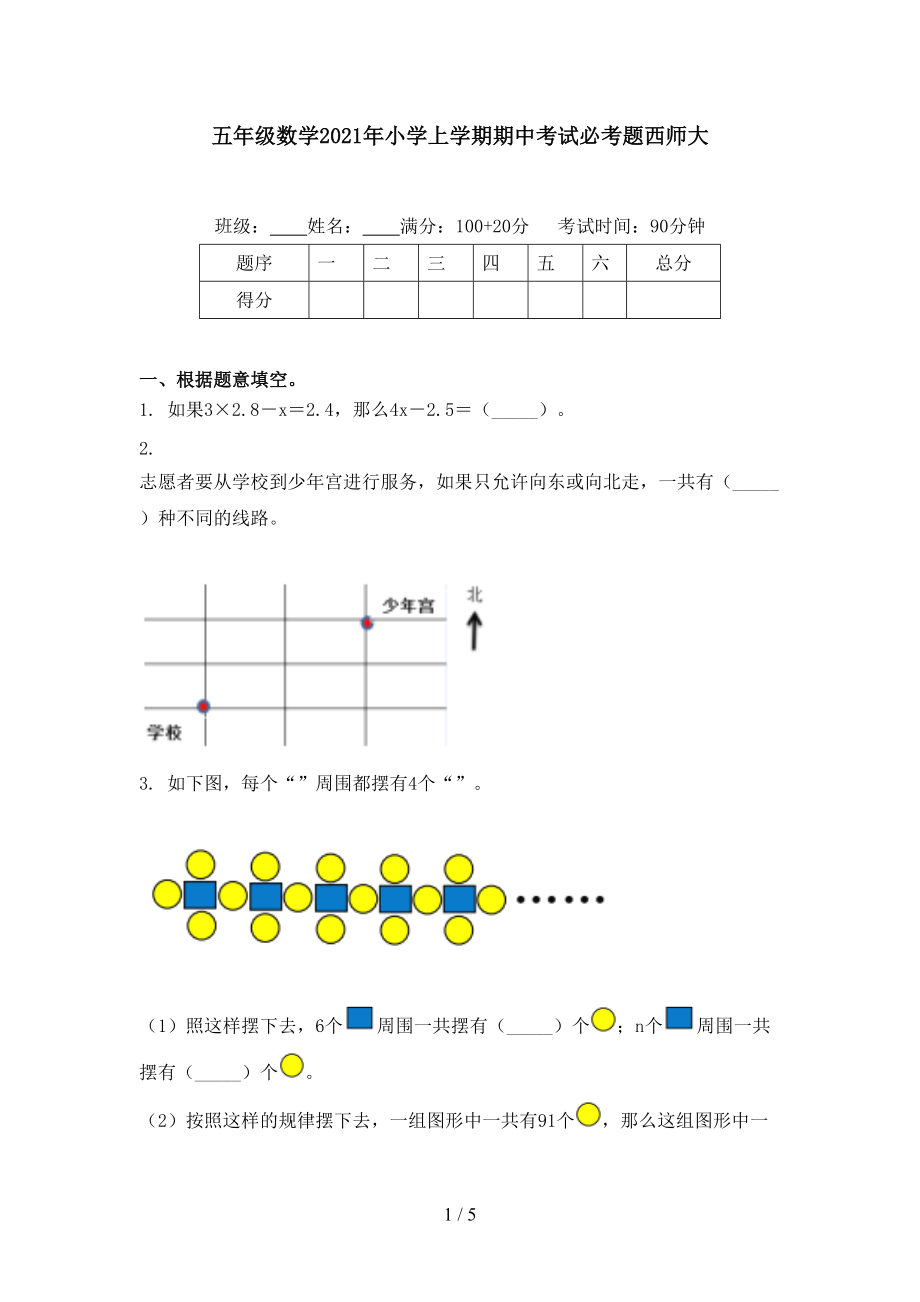 五年级数学2021年小学上学期期中考试必考题西师大.doc_第1页