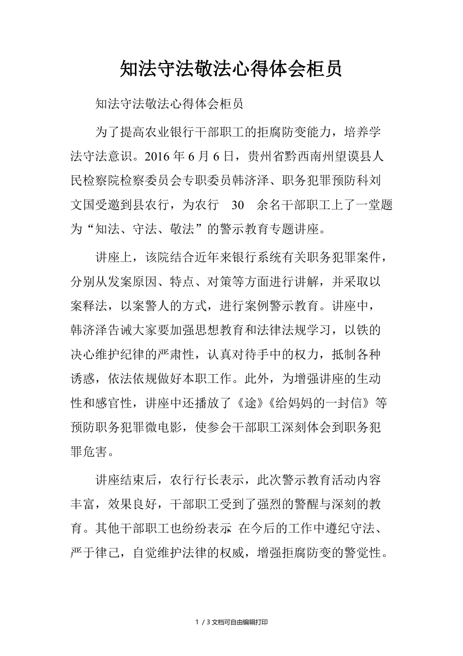 知法守法敬法心得体会柜员.doc_第1页