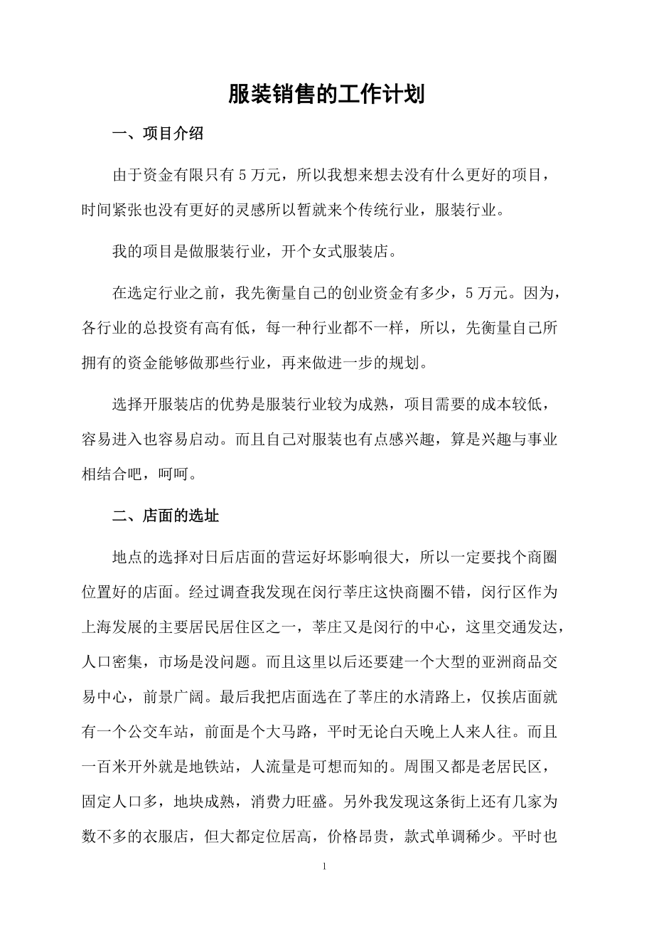 服装销售的工作计划.docx_第1页