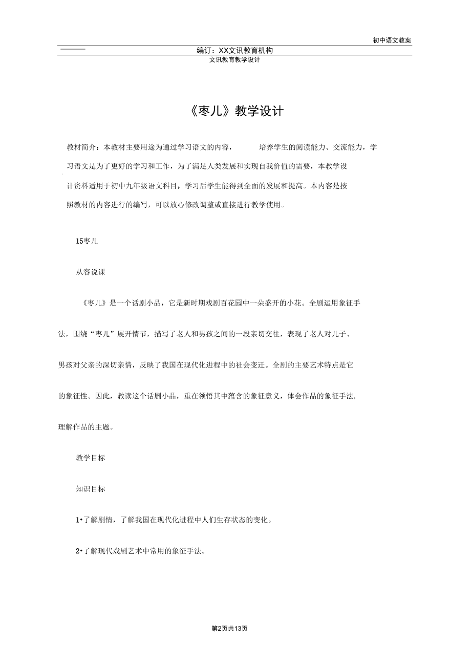 九年级语文：《枣儿》教学设计.docx_第2页