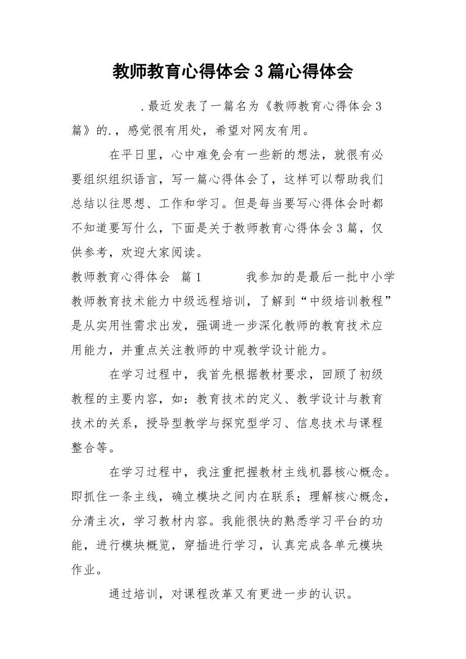 教师教育心得体会3篇心得体会.docx_第1页