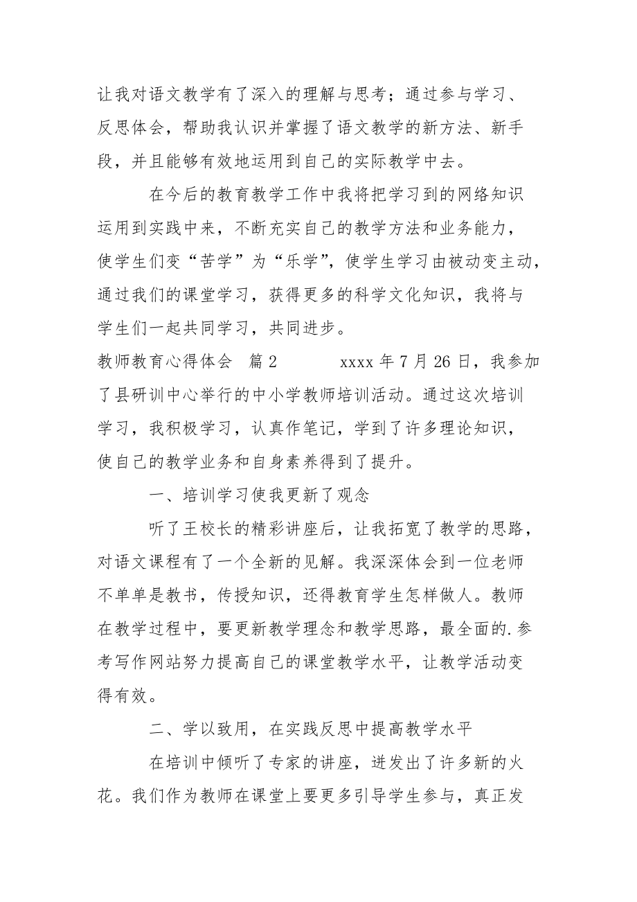 教师教育心得体会3篇心得体会.docx_第3页