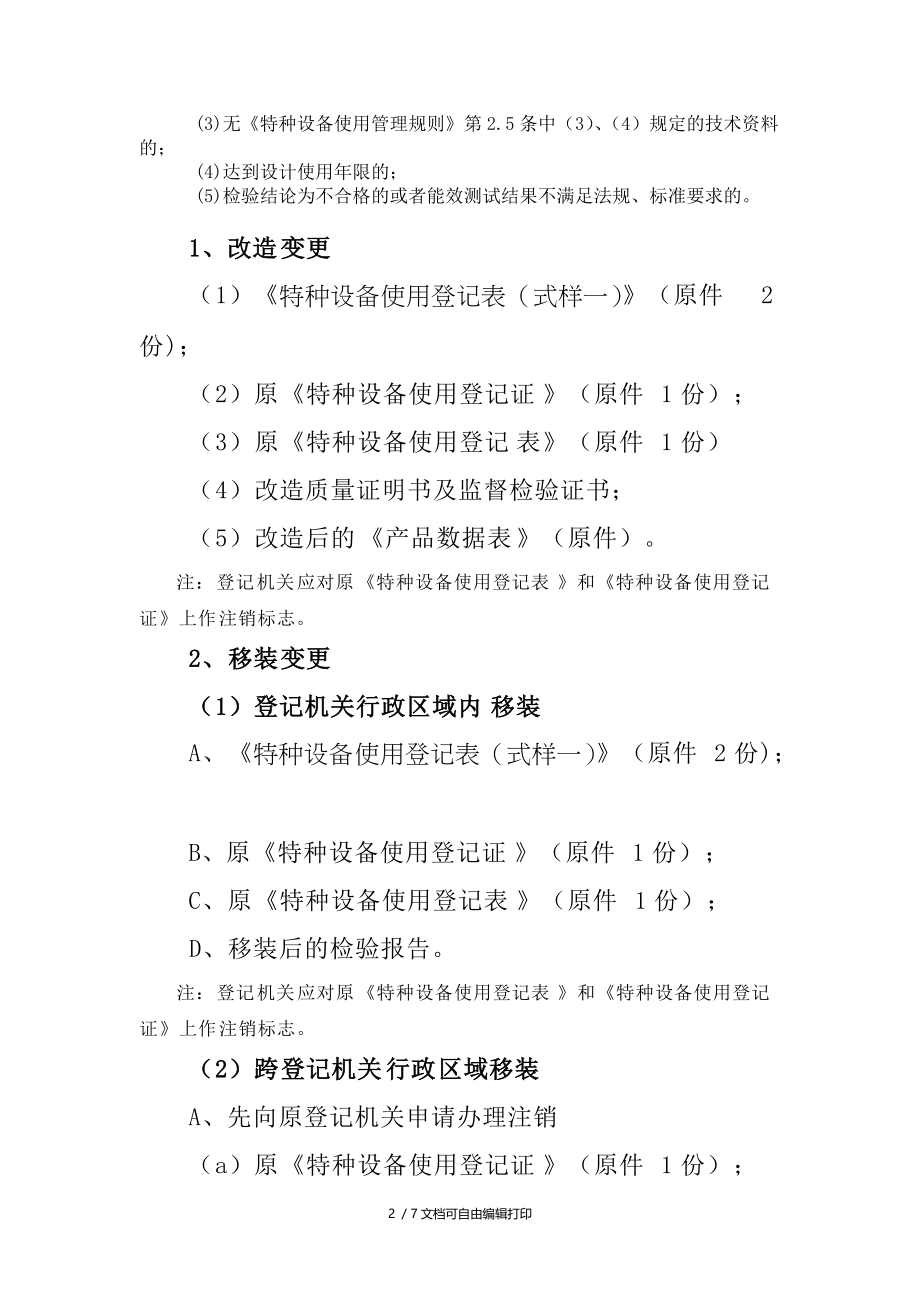 电梯使用登记申报材料.DOC_第2页