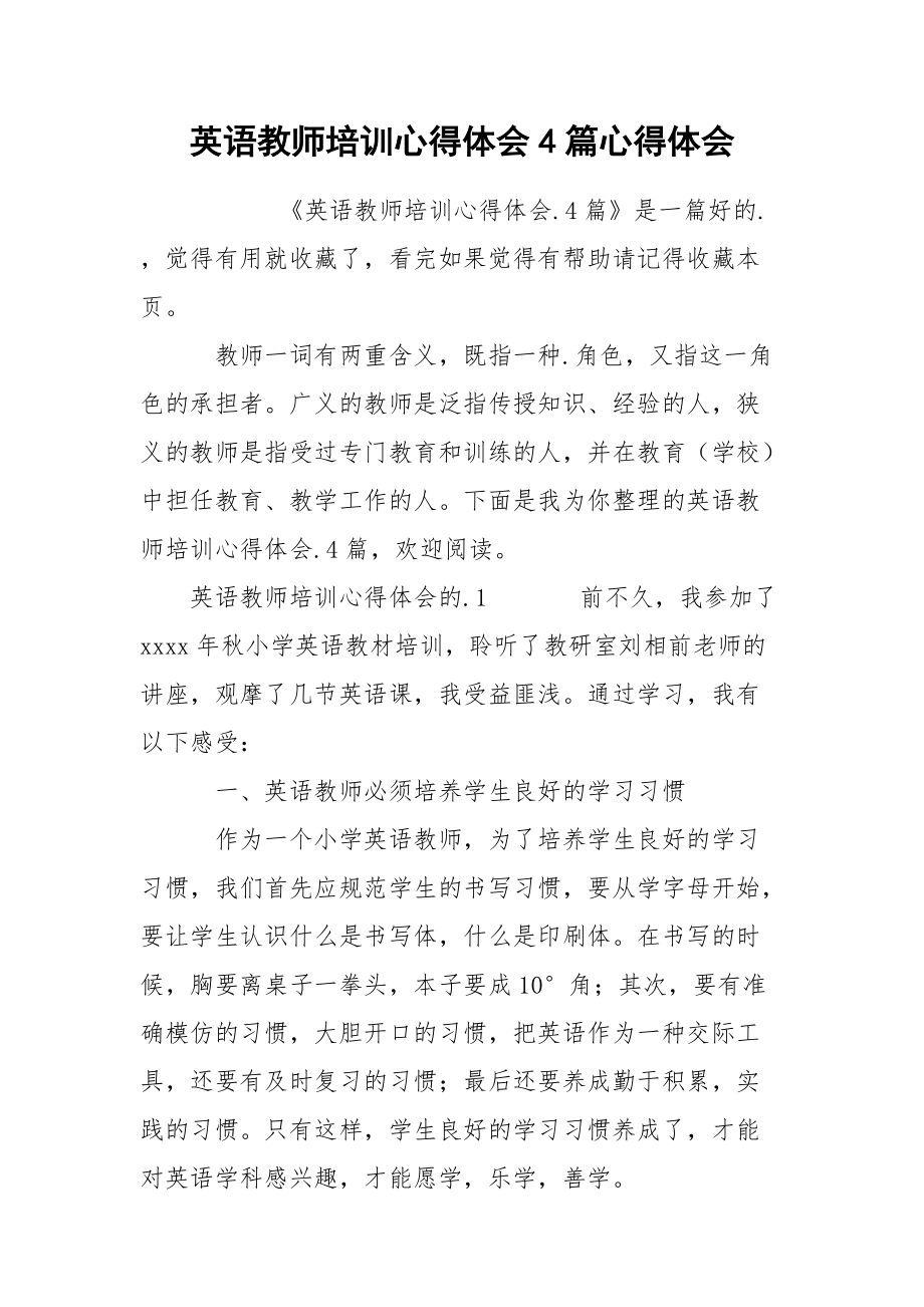 英语教师培训心得体会4篇心得体会.docx_第1页