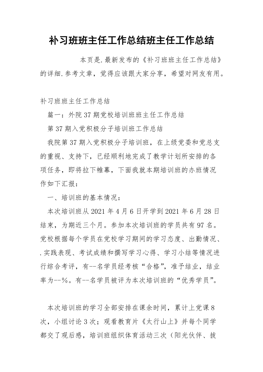 补习班班主任工作总结班主任.docx_第1页