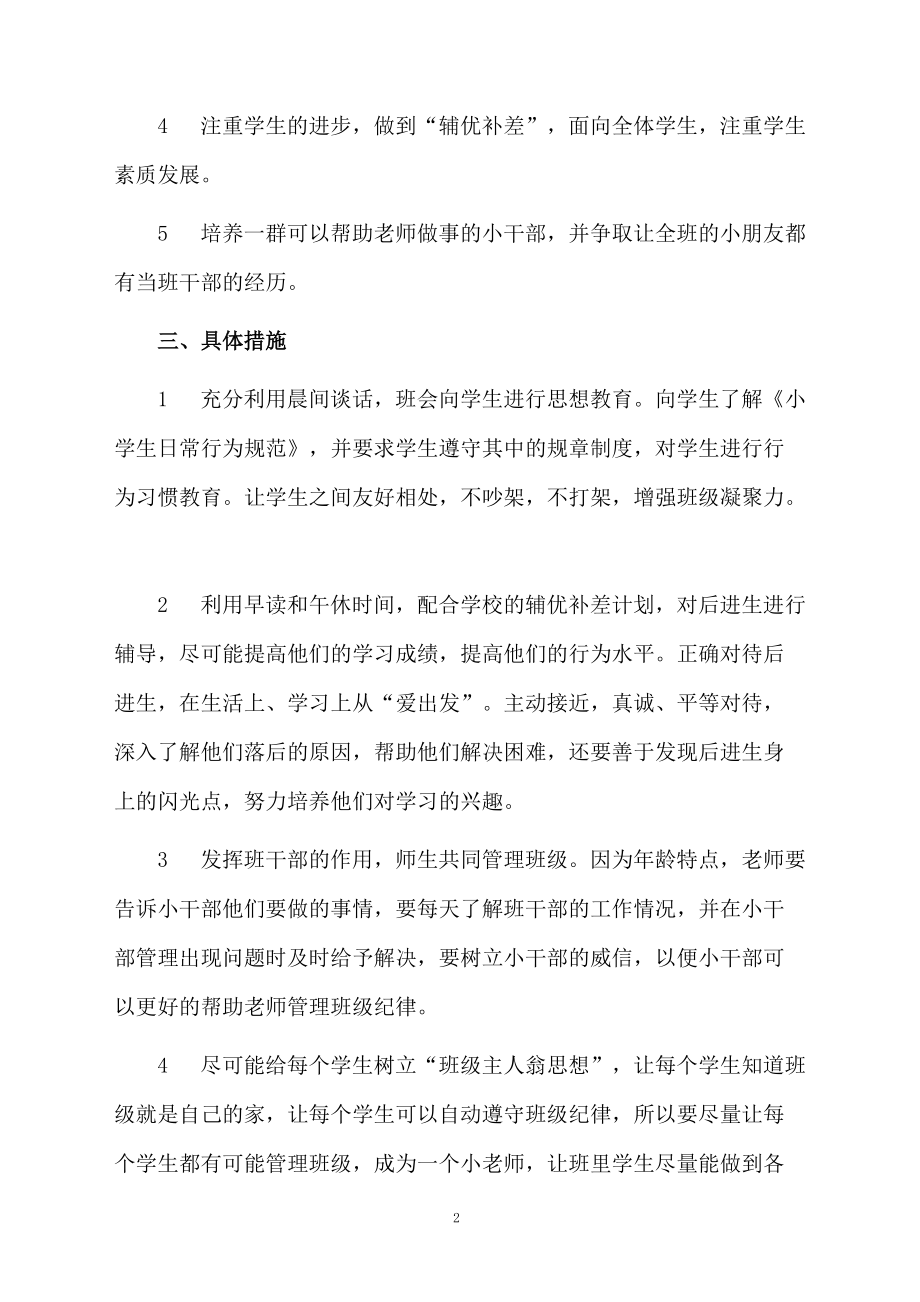 有关一年级班主任的工作计划.docx_第2页