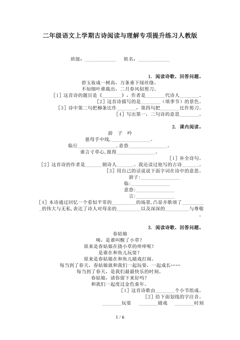 二年级语文上学期古诗阅读与理解专项提升练习人教版.doc_第1页