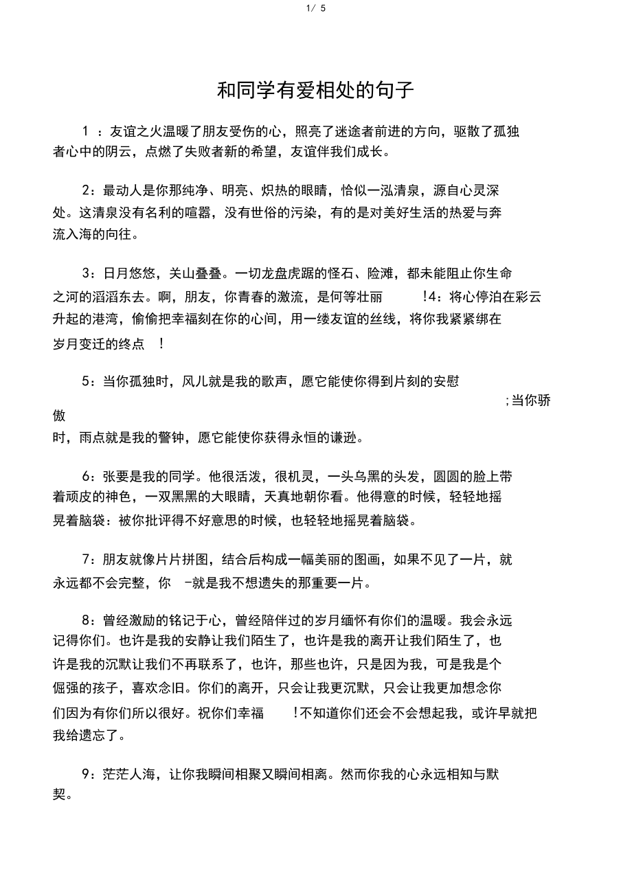 和同学有爱相处的句子.docx_第1页