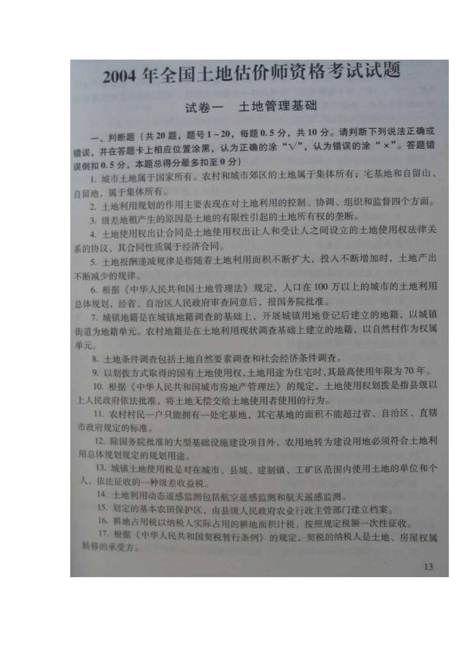 [其它考试]2004年土地评估师考试试题整套.docx_第1页