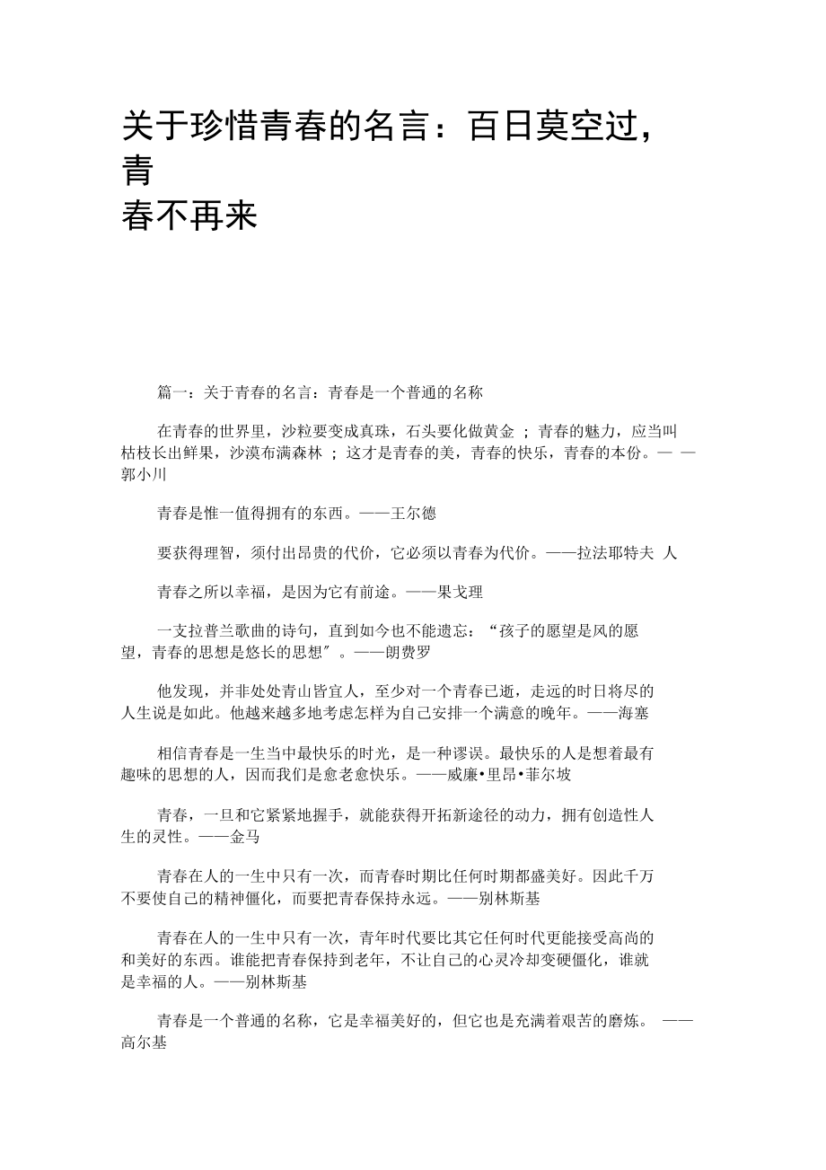 关于珍惜青春的名言：百日莫空过,青春不再来.docx_第1页