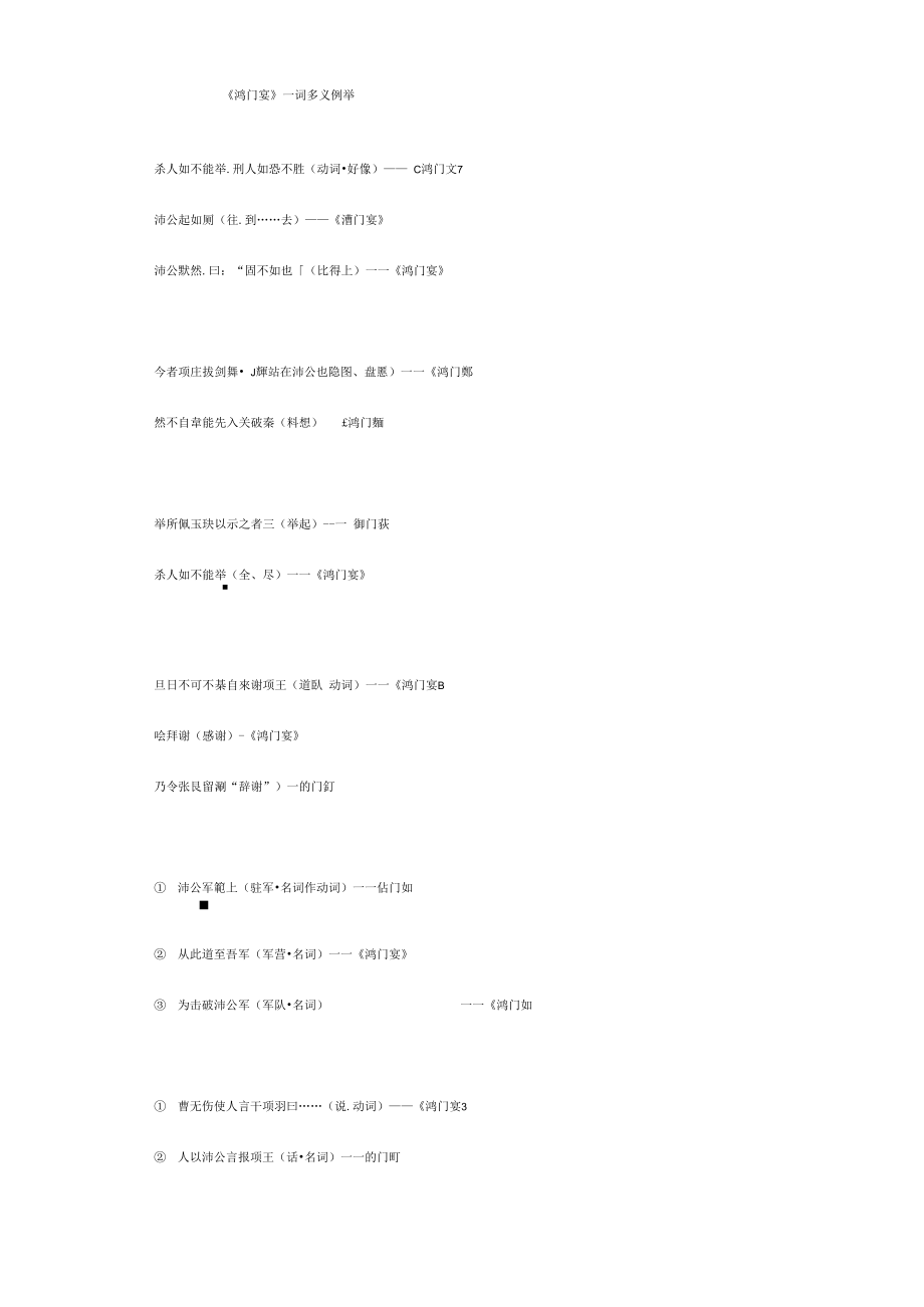 最新《鸿门宴》一词多义.doc_第1页