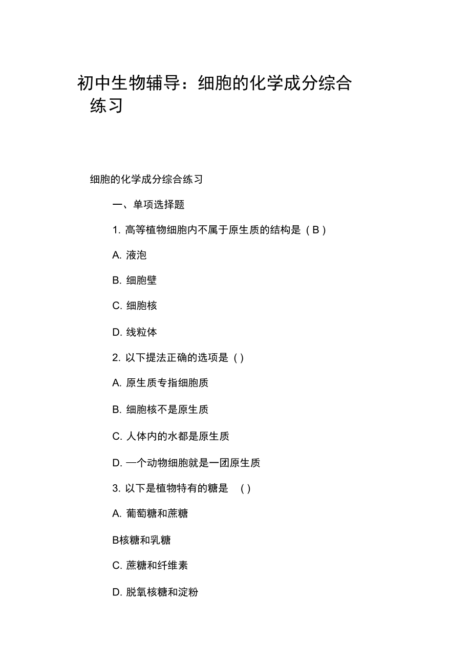 初中生物辅导：细胞的化学成分综合练习.docx_第1页