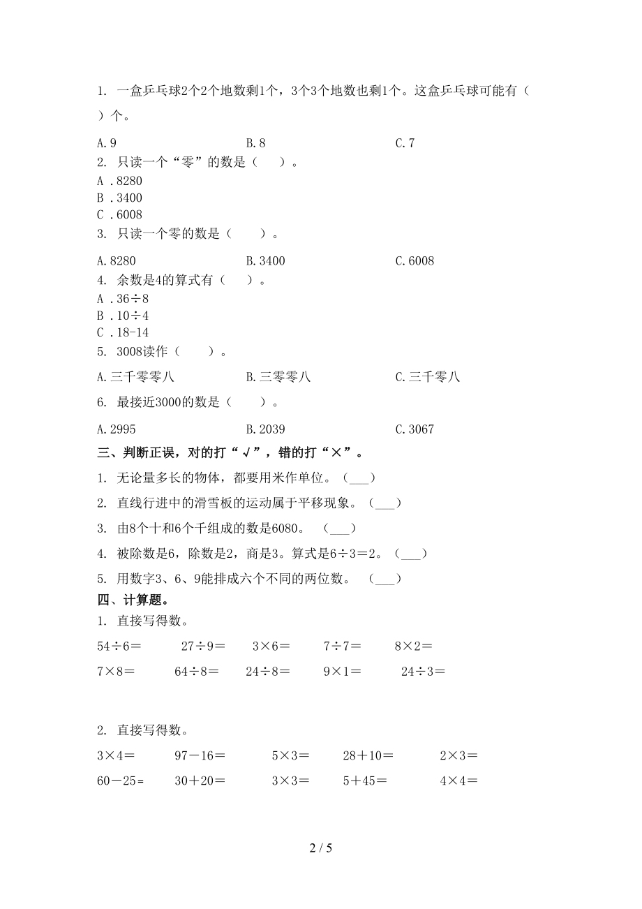 二年级数学上册第一次月考考试完整西师大版.doc_第2页