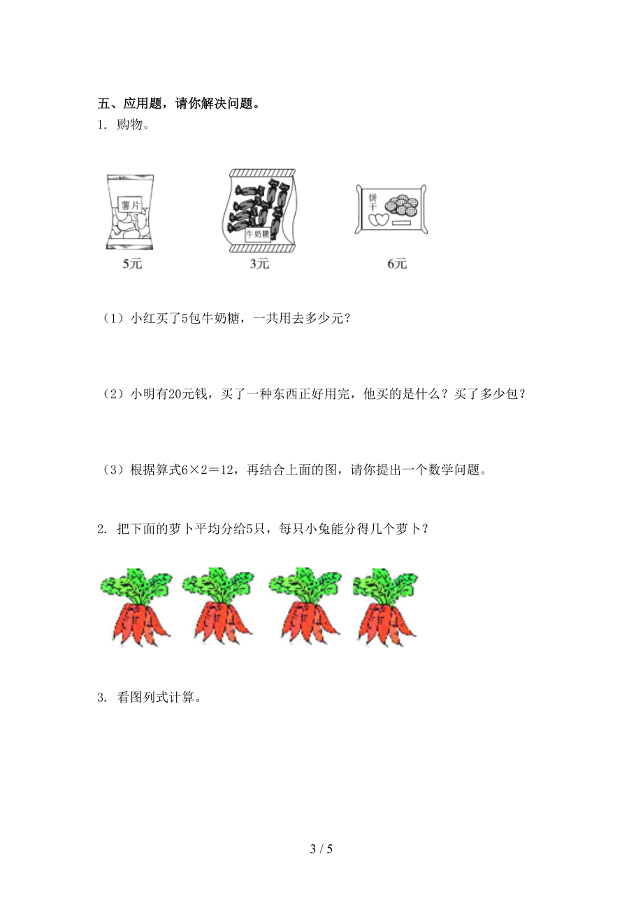 二年级数学上册第一次月考考试完整西师大版.doc_第3页