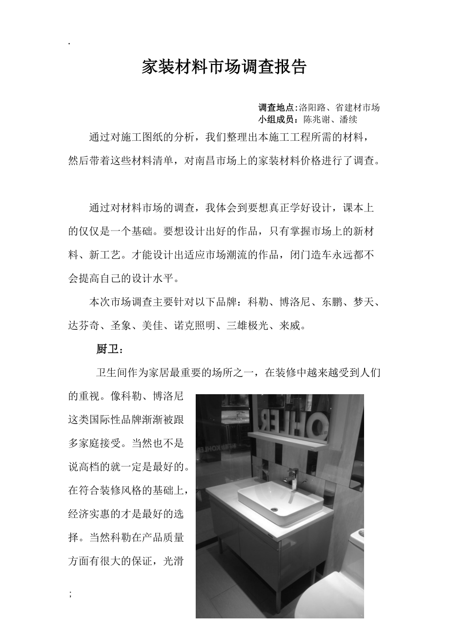 家装材料调查报告.docx_第1页