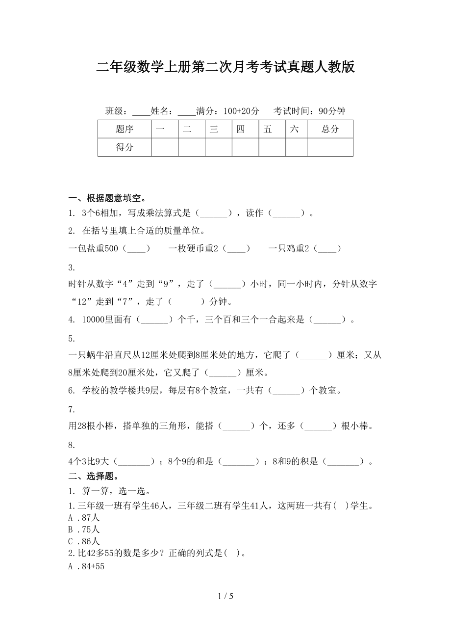 二年级数学上册第二次月考考试真题人教版.doc_第1页