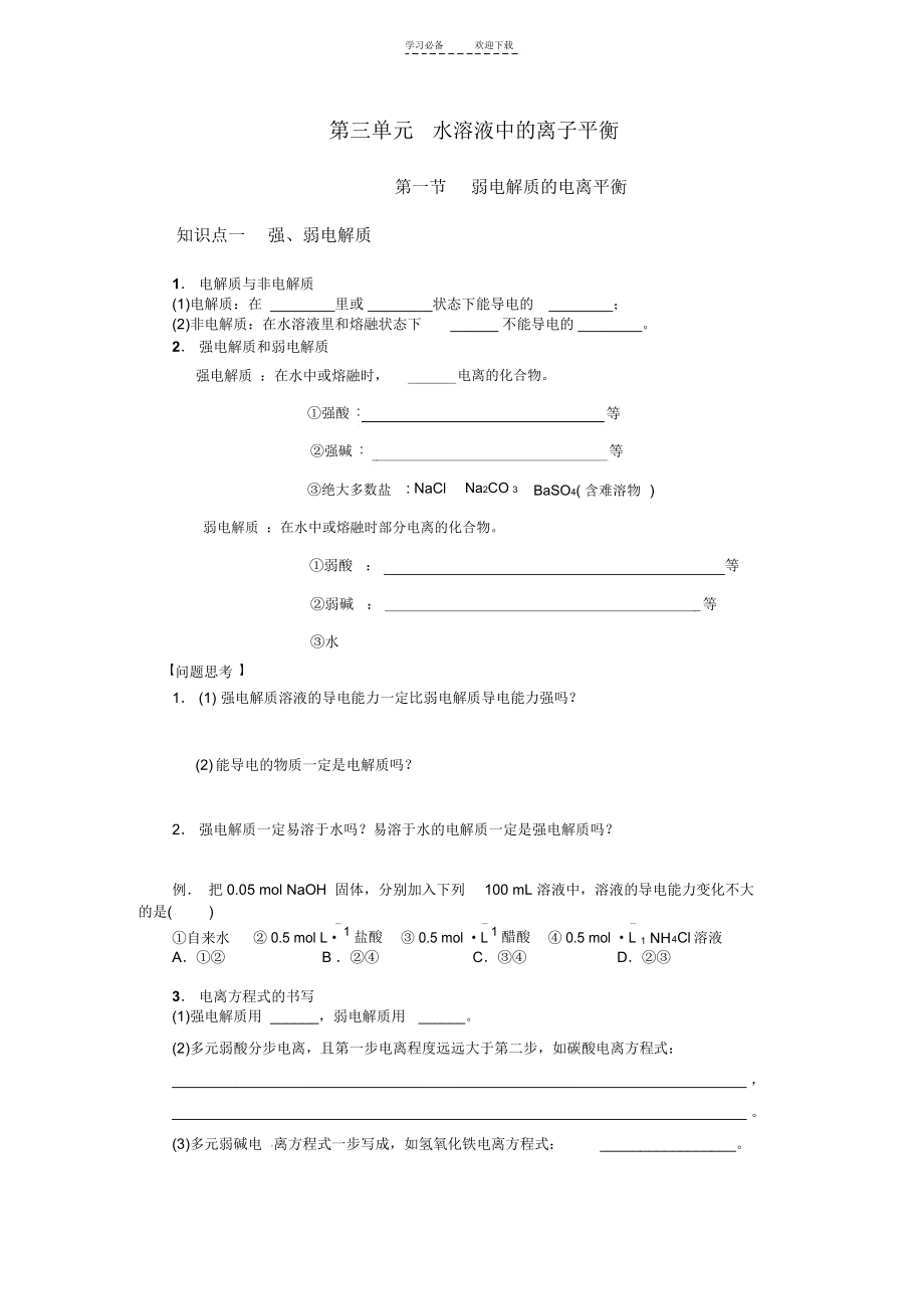 第三单元第一节弱电解质的电离导学案.docx_第1页