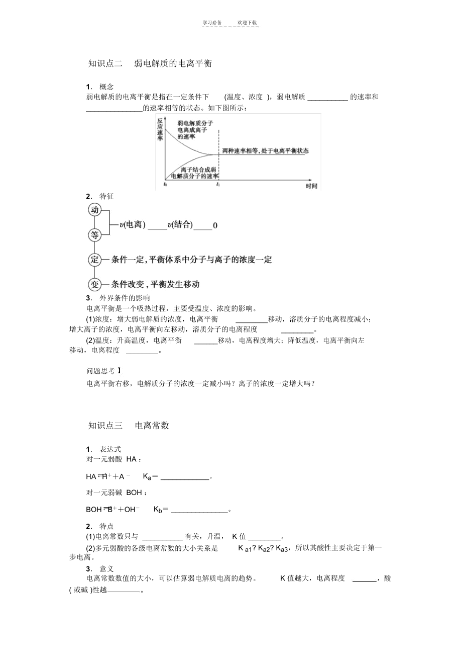 第三单元第一节弱电解质的电离导学案.docx_第2页