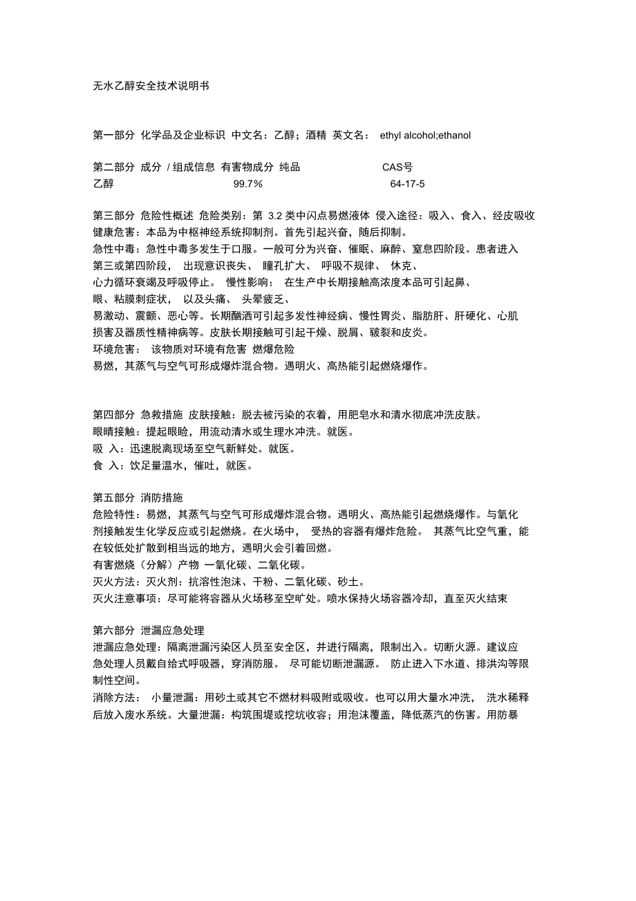 无水乙醇安全技术说明书.doc_第1页