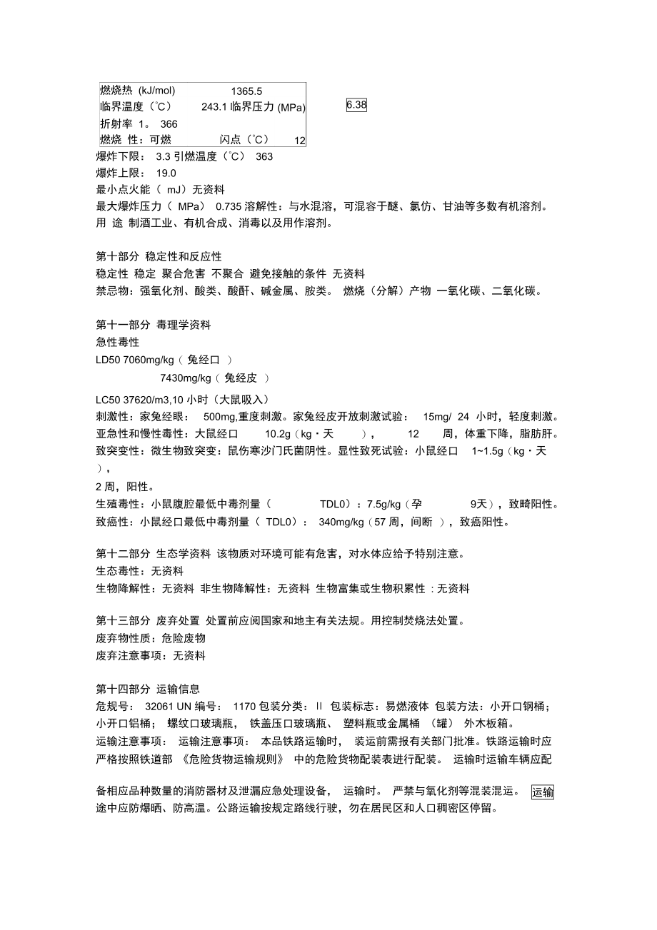 无水乙醇安全技术说明书.doc_第3页