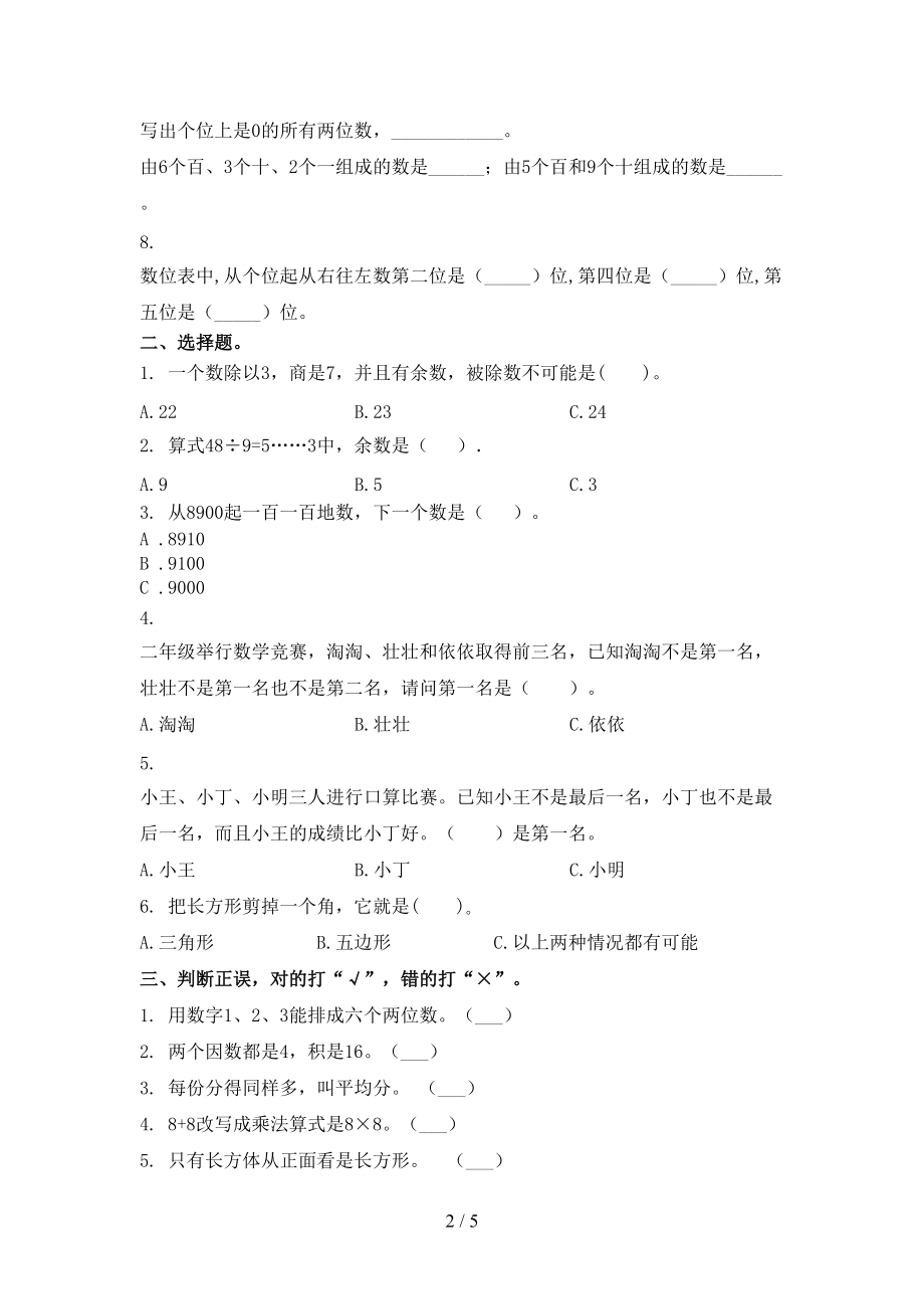 二年级数学上册第一次月考考试必考题部编人教版.doc_第2页