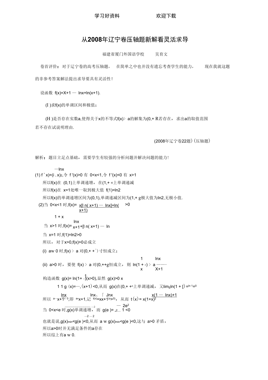 从辽宁卷压轴题新解看灵活求导.doc_第1页