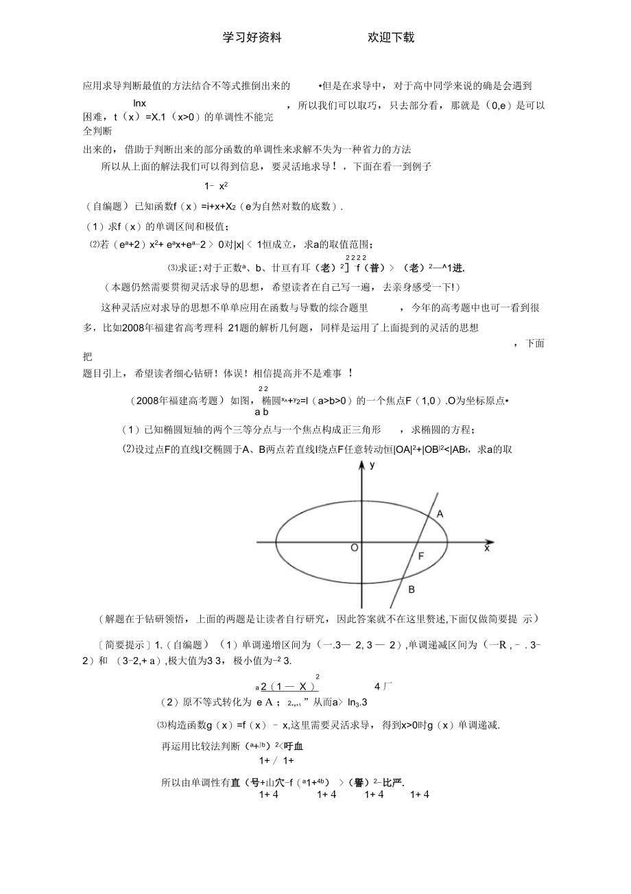 从辽宁卷压轴题新解看灵活求导.doc_第3页