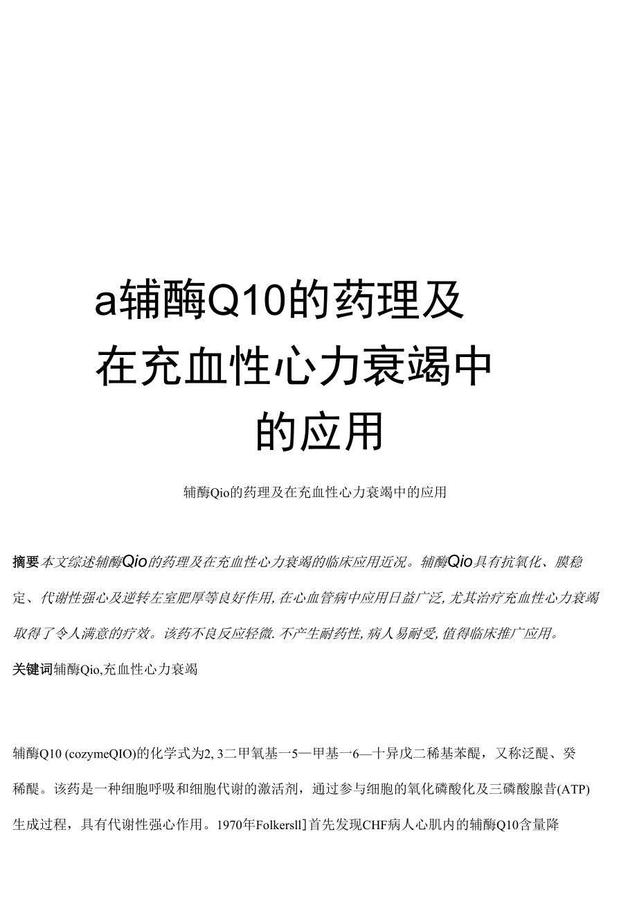 最新a辅酶Q10的药理及在充血性心力衰竭中的应用.doc_第1页