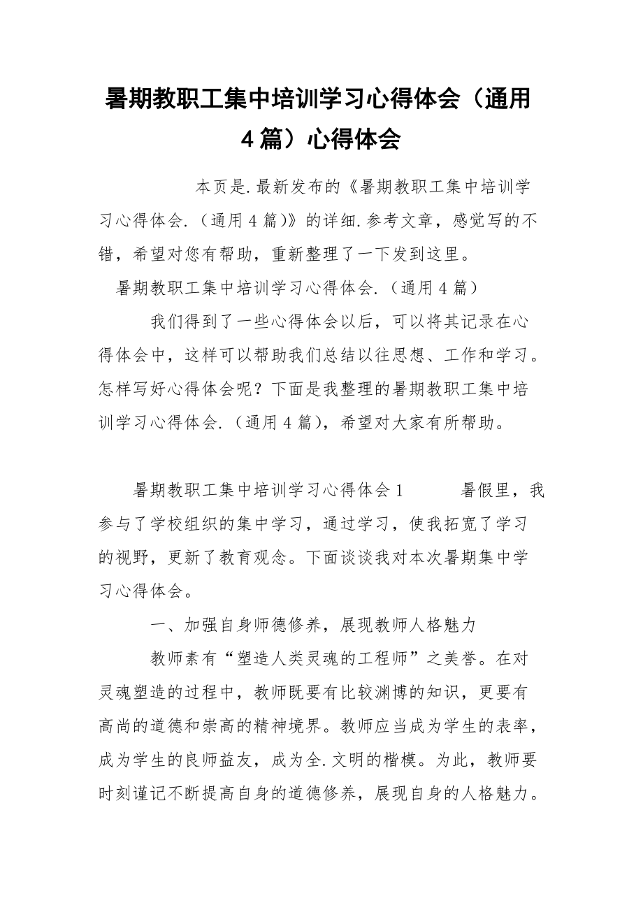 暑期教职工集中培训学习心得体会（通用4篇）心得体会.docx_第1页