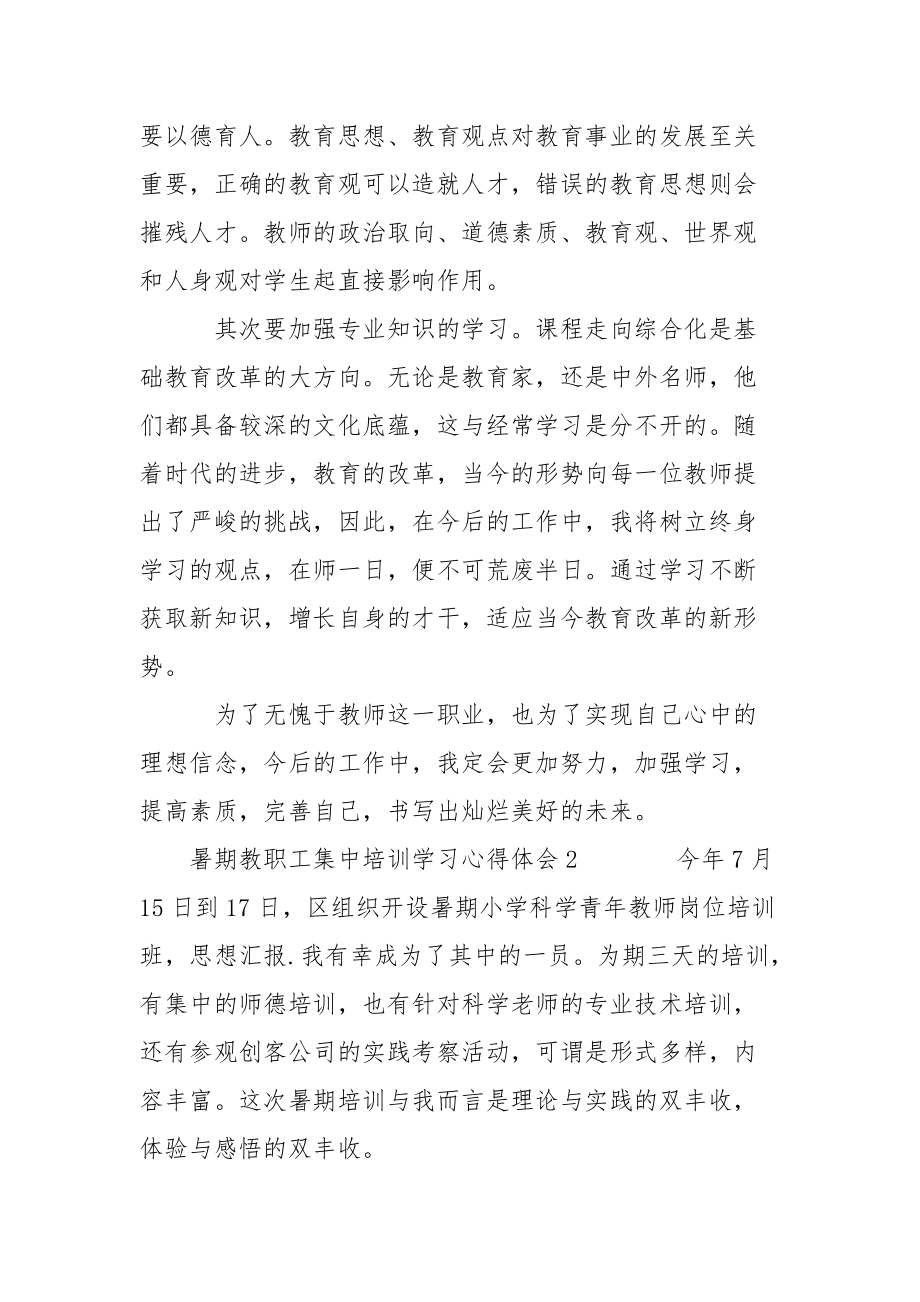 暑期教职工集中培训学习心得体会（通用4篇）心得体会.docx_第3页