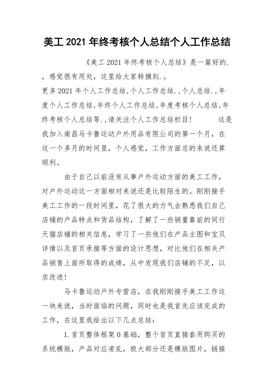 美工2021年终考核个人总结个人.docx_第1页