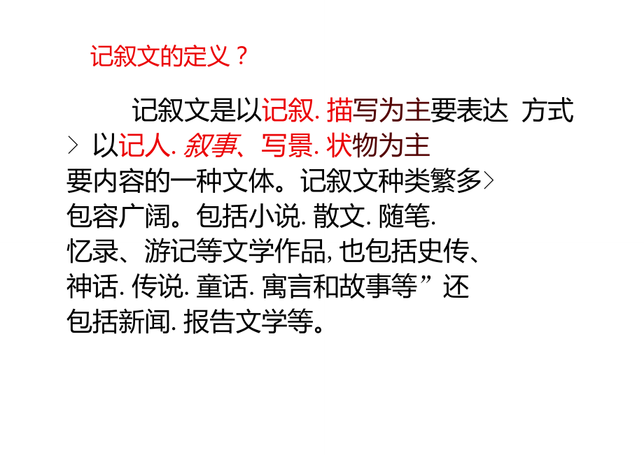 初中记叙文阅读方法ppt课件.doc_第2页