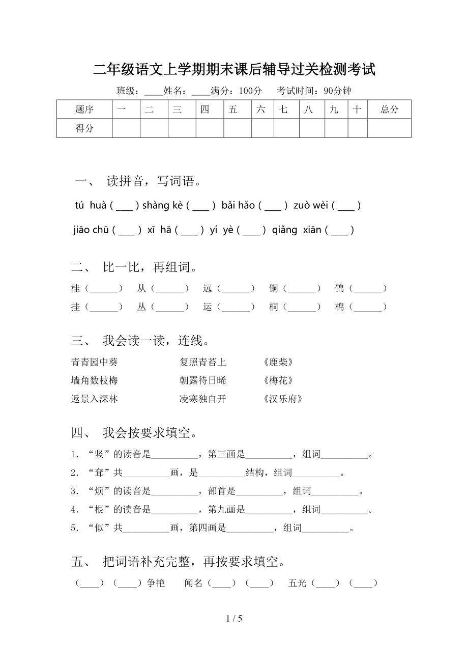 二年级语文上学期期末课后辅导过关检测考试.doc_第1页