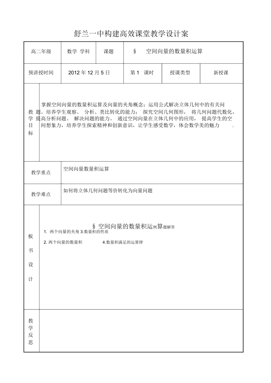 空间向量的数量积运算教学设计.docx_第1页